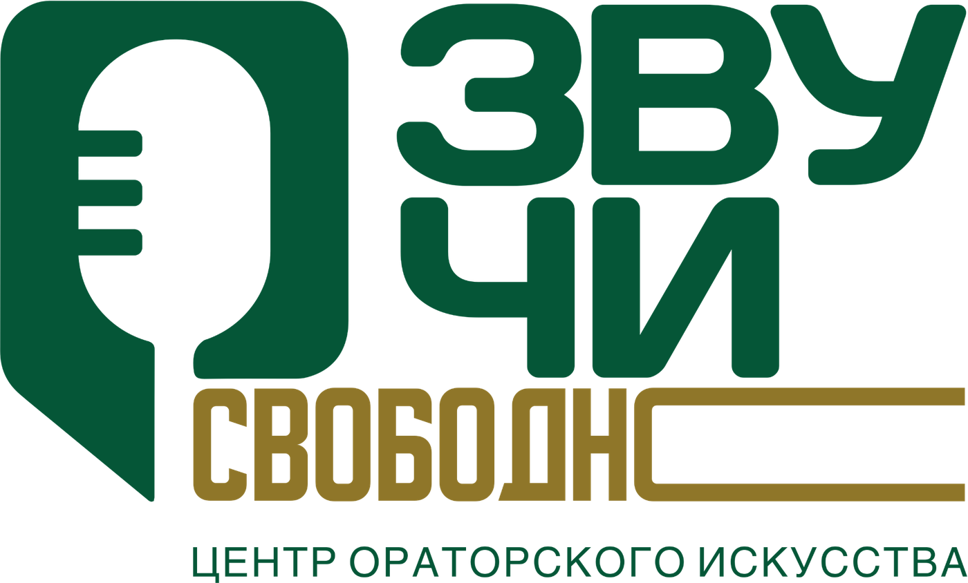 Звучи свободно